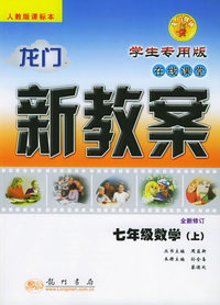 龙门新教案·在线课堂（学生专用版）：七年级数学（上）（人教版课标本）