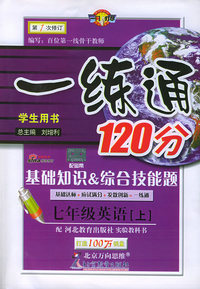 一练通120分：基础知识&综合技能题：七年级英语上（学生用书·河北教育版）