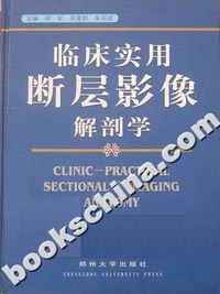 临床实用断层影像解剖学