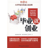 毕业就创业-大学毕业生快速立业法则