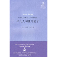 平凡人和他的妻子(外研社双语读库)