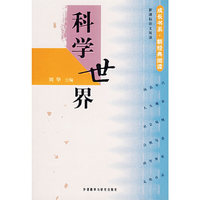 科学世界-(新课标语文阅读)