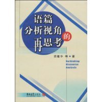 语篇分析视角的再思考