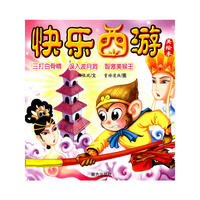 快乐西游：三打白骨精、误入波月洞、智激美猴王
