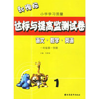 新课标小学学习质量达标与提高监测试卷(语文数学英语1年级第1学期)
