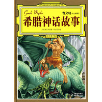 希腊神话故事-全彩青少版
