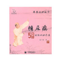 养生运动处方——糖尿病5分钟预防与助疗法（配DVD光盘）（国家首批全民健身计划推广项目）