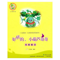 好样的，小葫芦奇奇
