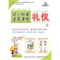 晨曦早教：幼小衔接紧密课程——礼仪2