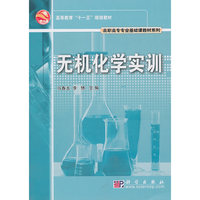 无机化学实训