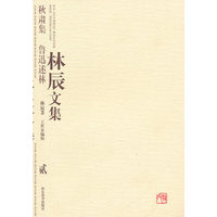 林辰文集 贰