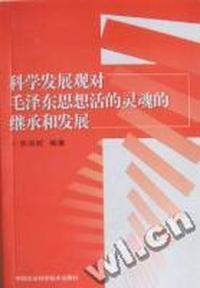 科学发展观对毛泽东思想活的灵魂的继承和发展