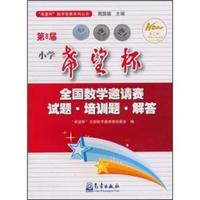 第8届小学希望杯全国数学邀请赛试题.培训题.解答