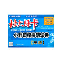 英语(锁定新课标教材)/北大绿卡小升初模拟测试卷