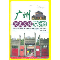广州历史文化旅游