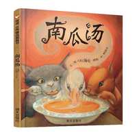 信谊绘本 南瓜汤