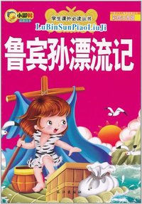 鲁宾孙漂流记-彩绘注音版