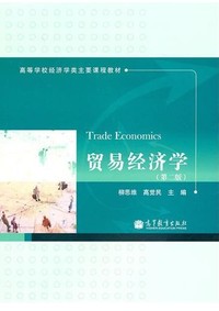 贸易经济学