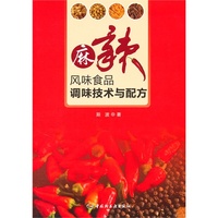 麻辣风味食品调味技术与配方