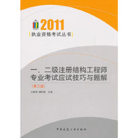 2011-一.二级注册结构工程师专业考试应试技巧与题解-(第三版)