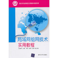 局域网组网技术实用教程