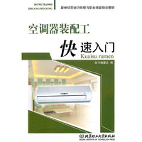 空调器装配工快速入门