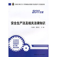 2011安全生产法及相关法律知识