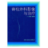 脊柱外科影像与治疗