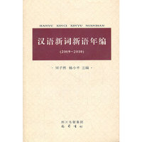 汉语新词新语年编-2009-2010