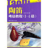 陶笛考级教程(1-4级)-含2MP3