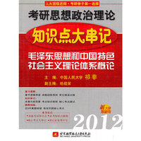 2012-毛泽东思想和中国特色社会主义理论体系概论-考研思想政治理论知识点大串记-新大纲最新版