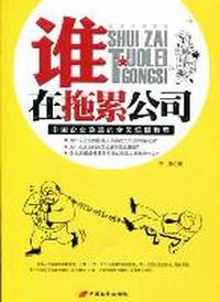 谁在拖累公司