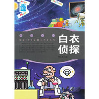 白衣侦探
