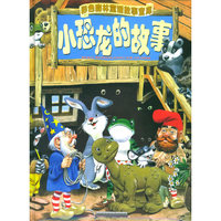 小恐龙的故事(精)/彩色森林童话故事宝库