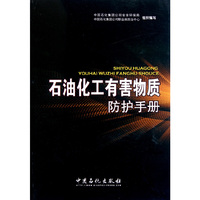 石油化工有害物质防护手册