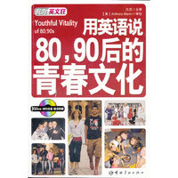 用英语说80、90后的青春文化：英汉对照（随书附赠MP3光盘）