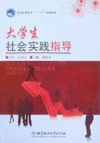 大学生社会实践指导