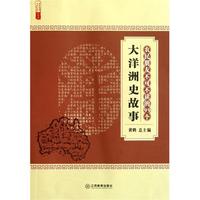 农民朋友不可不读的99个大洋洲史故事/农家书屋九九文库