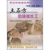 土石方机械操作工(初级中级高级)/职业技能鉴定教材