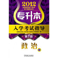 2012年专升本入学考试指导 政治
