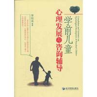 学前儿童心理发展与咨询辅导