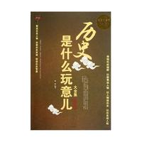 历史是什么玩意儿大全集(中国卷超值白金版)