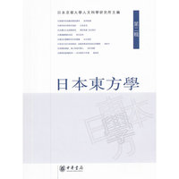 日本东方学 （第二辑）