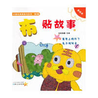 中国经典图画2 布贴故事4