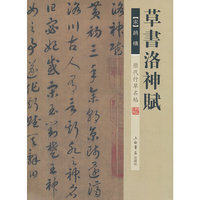 历代行草名帖·草书洛神赋