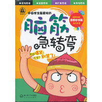 中国学生最爱玩的脑筋急转弯.奇思妙想