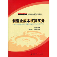 制造业成本核算实务（21世纪高职高专规划教材·会计系列；国家精品课程配套教材）