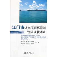 江门市近岸海域环境与污染现状调查