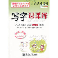 写字课课练 人教版新目标英语 八年级（上册）