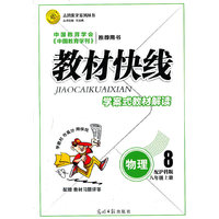 12版教材快线物理(沪科八年级上)